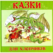Казки для хлопчиків: Производитель Букрек