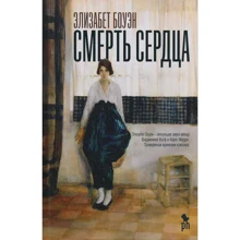 Элизабет Боуэн: Смерть сердца: Производитель Фантом Пресс