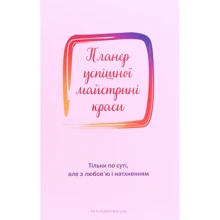 Олеся Шостак: Планер успішної майстрині краси (рожевий): Производитель Мандрівець