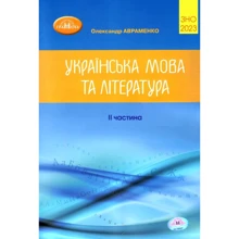 Олександр Авраменко: Українська мова та література. ЗНО 2023. ІІ частина. Збірник завдань у тестовій формі: Виробник Грамота