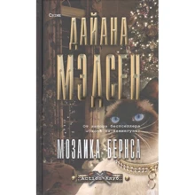 Дайана Медсон: Мозаїка Бернса: Виробник ВІЧЕ