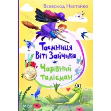 Всеволод Нестайко: Таємниця ВІТІ Зайчика. Чарівний Талісман: Виробник Виват