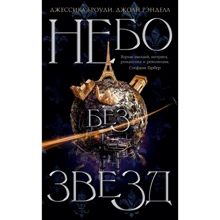 Джессіка Броуді, Джоан Ренделл: Небо без зірок. книга 1: Виробник Абетка