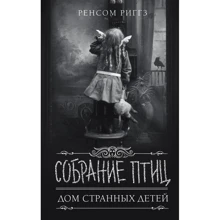 Ренсом Ріггз: Збори Птахів: Виробник АСТ