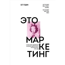 Сет Годін: Це маркетинг. Про що варто задуматись кожному маркетологу, який хоче стати №1: Виробник Бомбора