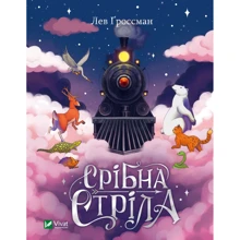 Лев Гроссман: Срібна стріла: Виробник Виват