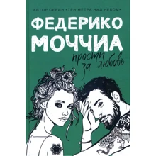 Федерико Моччиа: Прости за любовь: Производитель Рипол Классик
