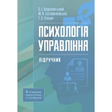 Ходаківський, Богоявленська, Грабар: Психологія управління (6-те видання): Производитель Центр навчальної літератури (ЦУЛ)