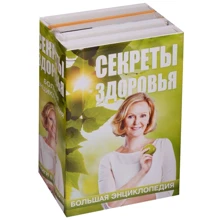 Блаво, Ситель, Погожева: Секрети здоров'я. Велика енциклопедія. Комплект з 4 книг: Виробник АСТ