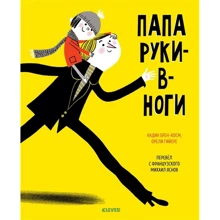 Надин Брюм-Косм: Папа руки-в-ноги: Производитель Клевер Медиа Групп