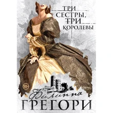 Филиппа Грегори: Три сестры, три королевы: Производитель Эксмо