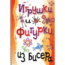Мирослав Адамчик: Игрушки и фигурки из бисера: Производитель Харвест