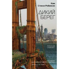 дикий берег: Виробник Ексмо