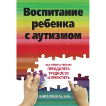 Виктория Бун: Воспитание ребенка с аутизмом. Как помочь ребенку преодолеть трудности и преуспеть: Производитель Диалектика