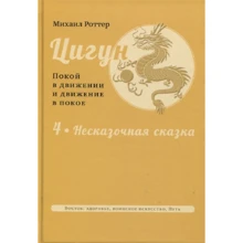 Михаил Роттер: Цигун. Покой в движении и движение в покое. Несказочная сказка: Производитель Ганга