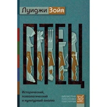 Луиджи Зойя: Отец. Исторический, психологический и культурный анализ: Производитель Класс