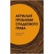 Актуальні проблеми спадкового права: Виробник КНТ