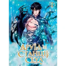 Друїд зі станції Сеулі. Том 1: Виробник Nasha idea