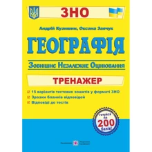 Географія. Тренажер для підготовки до ЗНО: Производитель Пiдручники i посiбники