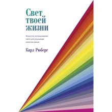 Карл Рюберг: Світло твого життя. Мистецтво використання світла для поліпшення якості життя: Виробник Колібрі