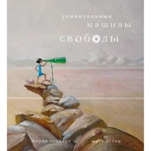 Кирли Сондерс: Удивительные машины свободы: Производитель Поляндрия