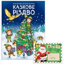Комплект книг: Казкове Різдво (розмальовка). Аркуш до Санта Клауса: Виробник Сова