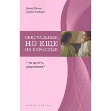 Диана Левин, Джейн Килборн: Сексуальные но еще не взрослые. Что делать родителям: Производитель Генезис
