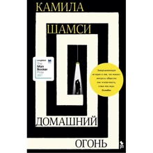 Каміла Шамсі: Домашній вогонь: Виробник Фантом-Пресс