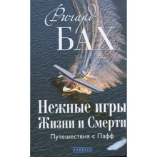 Ричард Бах: Нежные игры Жизни и Смерти. Путешествия с Пафф: Производитель Cофия