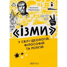 Валентина Мержієвська: "Ізмі". У світі ідеологій, філософій та релігій: Виробник Портал
