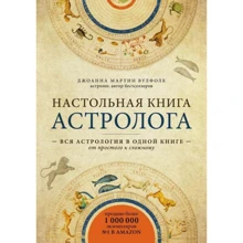 Джоанна Мартин Вулфолк: Настольная книга астролога. Вся астрология в одной книге - от простого к сложному: Производитель BookChef