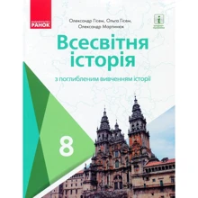 Гісем, Мартинюк, Гісем: Всесвітня історія. Підручник 8 клас: Виробник Ранок