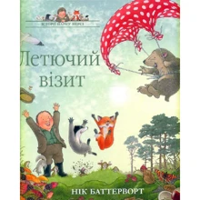 Нік Баттерворт: Історії парку Персі. Книга 4. Летючий візит: Производитель Читаріум
