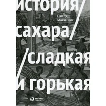 История сахара. Сладкая и горькая: Производитель Альпина Паблишер