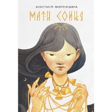 Анастасія Лавренішина: Мати Сонця: Производитель Навчальна книга Богдан