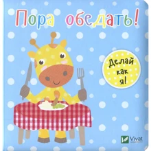 Ник Акланд. День з жирафеням Тедом. Пора обедать: Производитель Виват