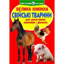 Велика книжка. Свійські тварини: Производитель БАО