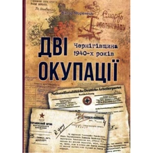 Віктор Моренець: Дві окупації. Чернігівщина 1940-х років. Віктор Моренець. Видавництво Марко Мельник: Производитель Видавництво Марко Мельник