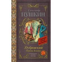 Александр Пушкин: Дубровский. Повести Белкина: Производитель АСТ