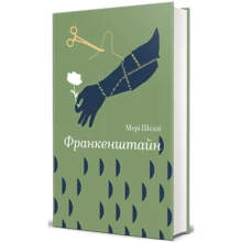 Мері Шеллі: Франкенштайн: Производитель #книголав