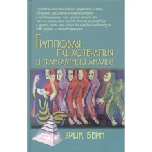 Эрик Берн: Групповая психотерапия и трансактный анализ: Производитель Академический Проект