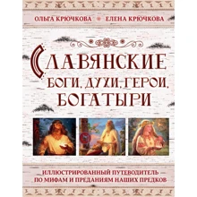 Ольга Крючкова, Елена Крючкова: Славянские боги, духи, герои, богатыри. Иллюстрированный путеводитель по мифам и преданиям наших предков: Производитель Эксмо