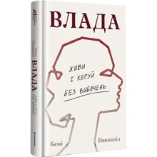 Кемі Неквапіл: Влада. Живи та керуй без вибачень: Виробник #книголав