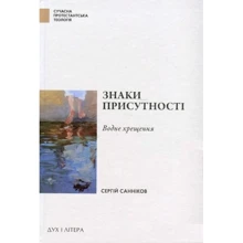 Сергій Санніков: Знаки присутності. Хрещення у контексті баптистської сакраментології: Виробник Дух і Літера