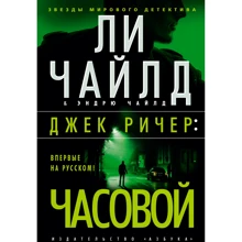 Ли Чайлд, Эндрю Чайлд: Джек Ричер. Часовой: Производитель Азбука