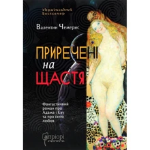 Валентин Чемерис: Приречені на счастье. Фантастичний роман про Адама та Єву та про їхню любов: Виробник Апріорі