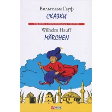 Вильгельм Гауф: Сказки / Wilhelm Hauff: Marchen: Производитель Фолио