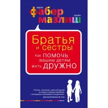 Адель Фабер, Элейн Мазлиш: Братья и сестры. Как помочь вашим детям жить дружно: Производитель Эксмо