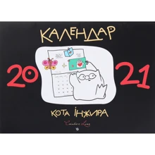 Календар кота Інжира 2021 (чорний): Производитель Мандрівець