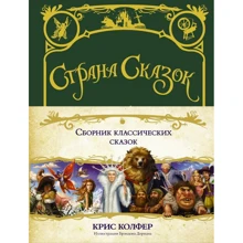 Крис Колфер: Страна сказок. Сборник классических сказок: Производитель АСТ